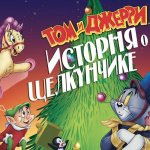 Том и Джерри История о Щелкунчике 2007